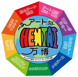 アートなHENTAI万博