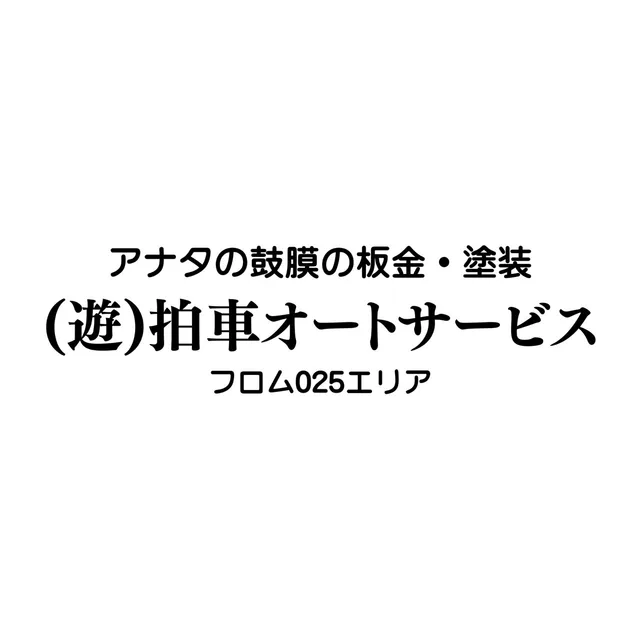 拍車オートサービス