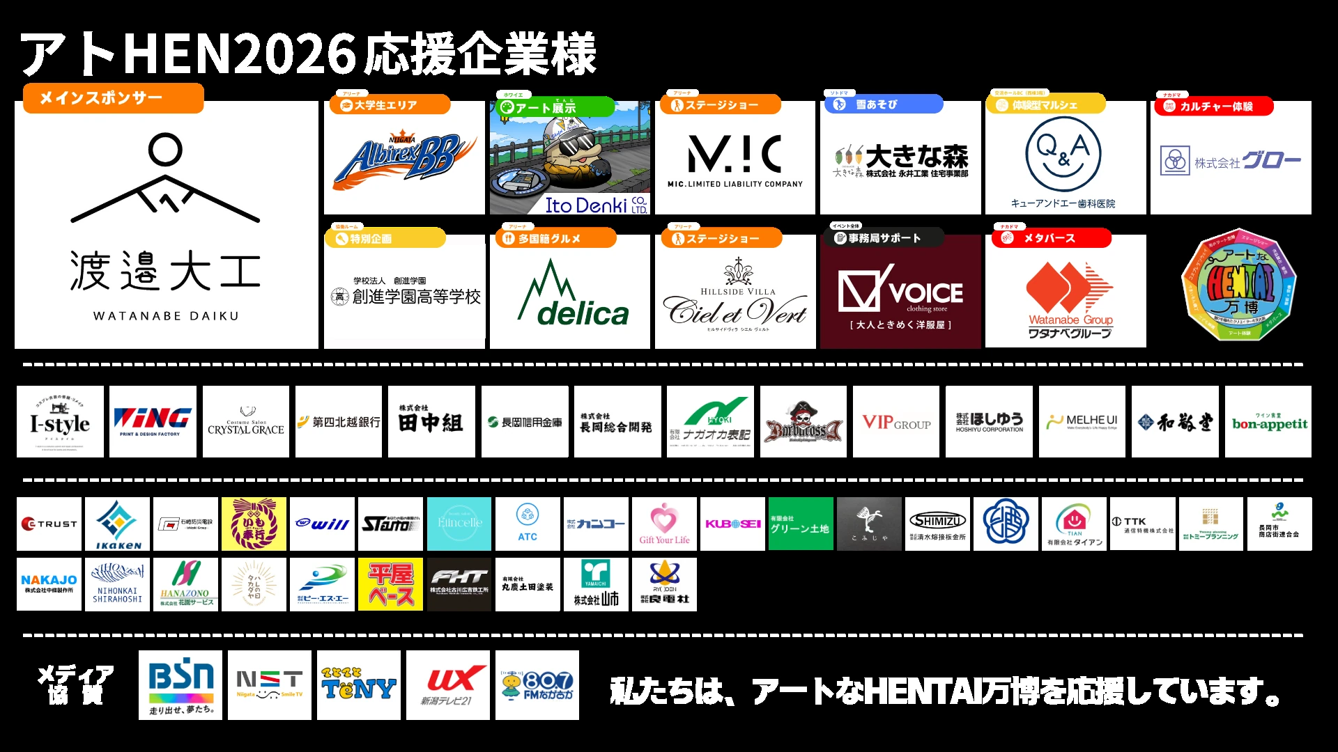 アトHEN2026 応援企業様(メインスポンサー 渡邉大工ほか協賛62社・メディア協賛5社)