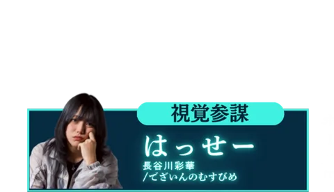 アトHEN実行委員会メンバー